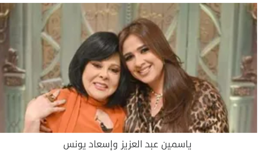 ياسمين عبد العزيز لصاحبة السعادة: الشهرة فى سن صغير حرمتنى من حاجات كتيرة