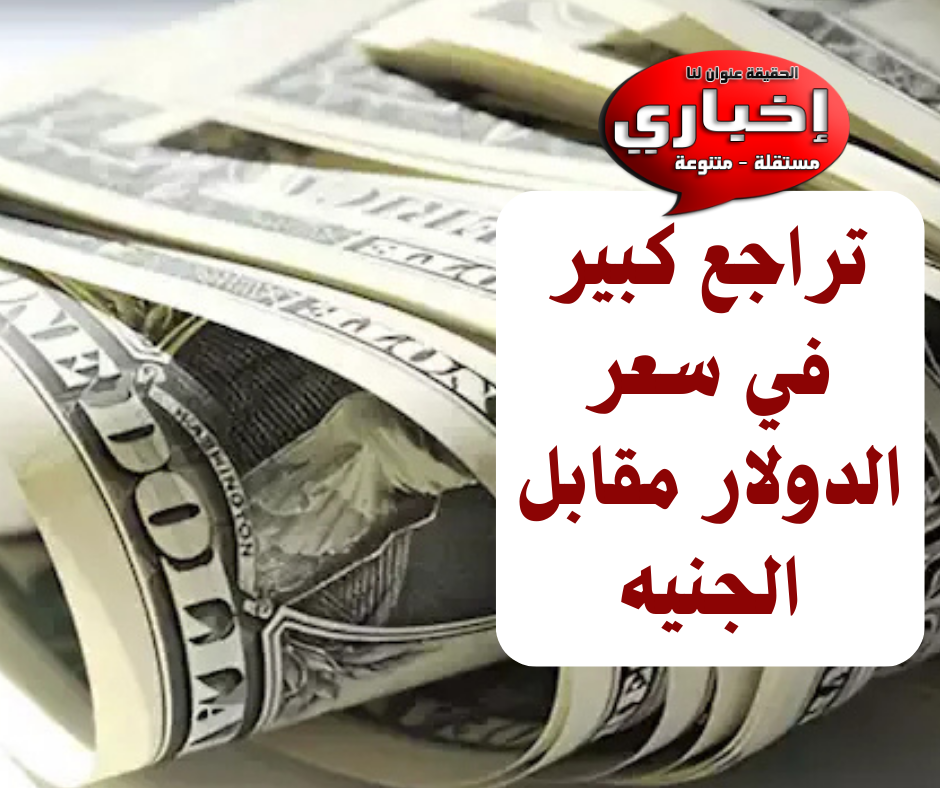 تراجع جديد في سعر الدولار أمام الجنيه المصري في 5 بنوك