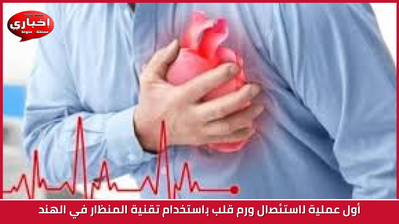 أول عملية لاستئصال ورم قلب باستخدام تقنية المنظار في الهند