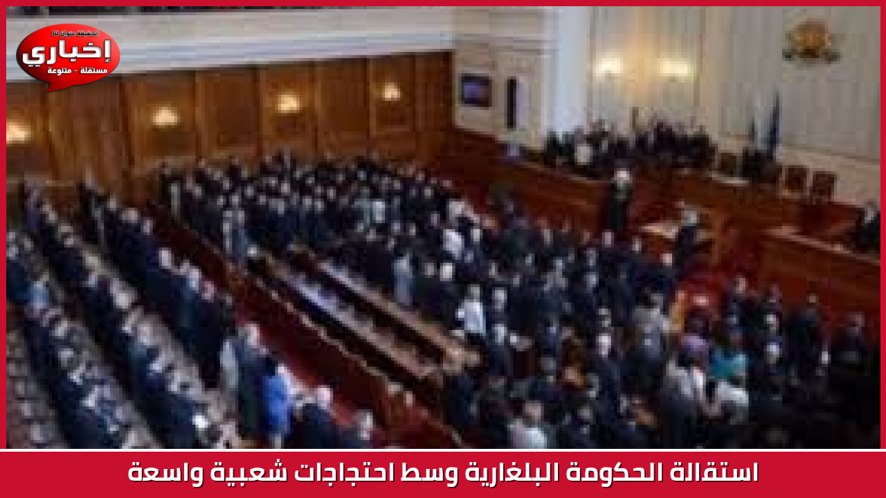 استقالة الحكومة البلغارية وسط احتجاجات شعبية واسعة