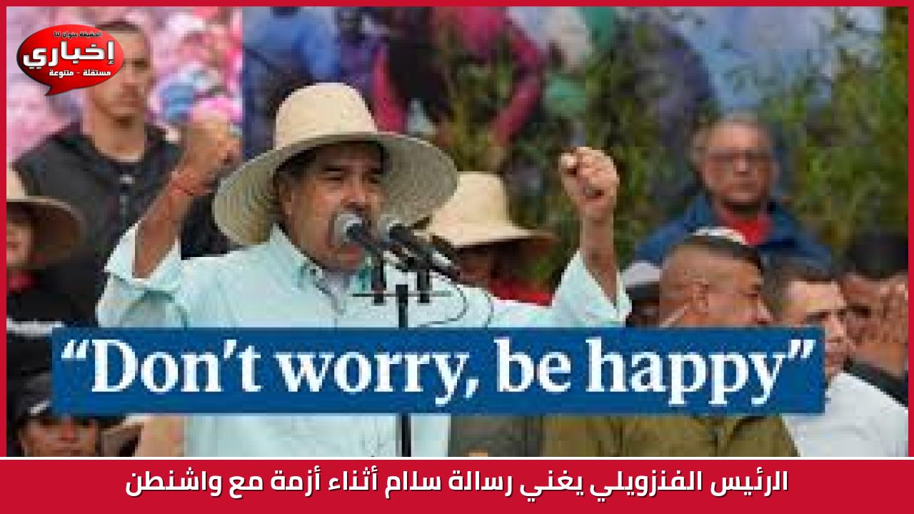 الرئيس الفنزويلي يغني رسالة سلام أثناء أزمة مع واشنطن