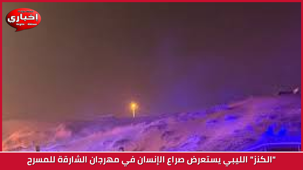 "الكنز" الليبي يستعرض صراع الإنسان في مهرجان الشارقة للمسرح