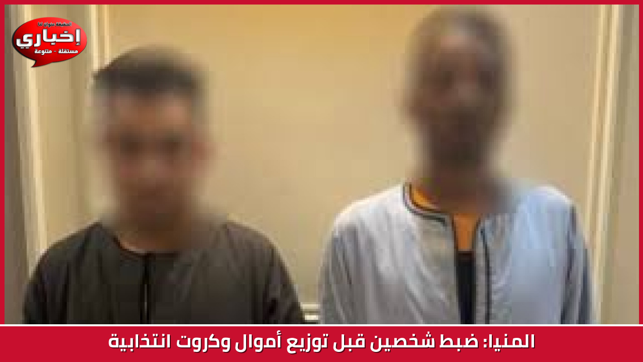 المنيا: ضبط شخصين قبل توزيع أموال وكروت انتخابية