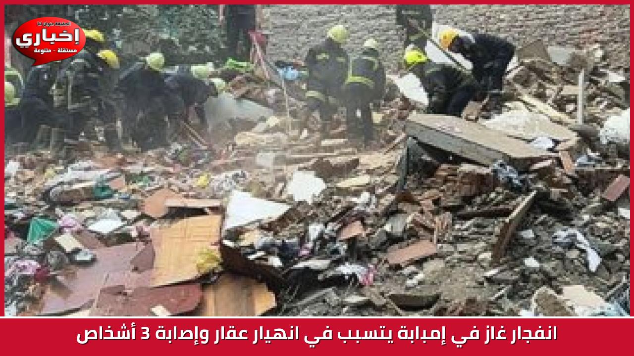 انفجار غاز في إمبابة يتسبب في انهيار عقار وإصابة 3 أشخاص