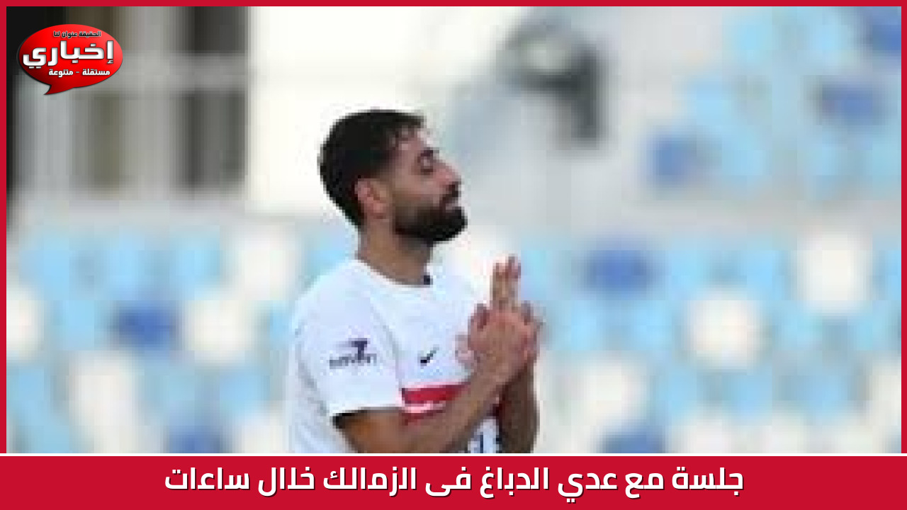 جلسة مع عدي الدباغ فى الزمالك خلال ساعات