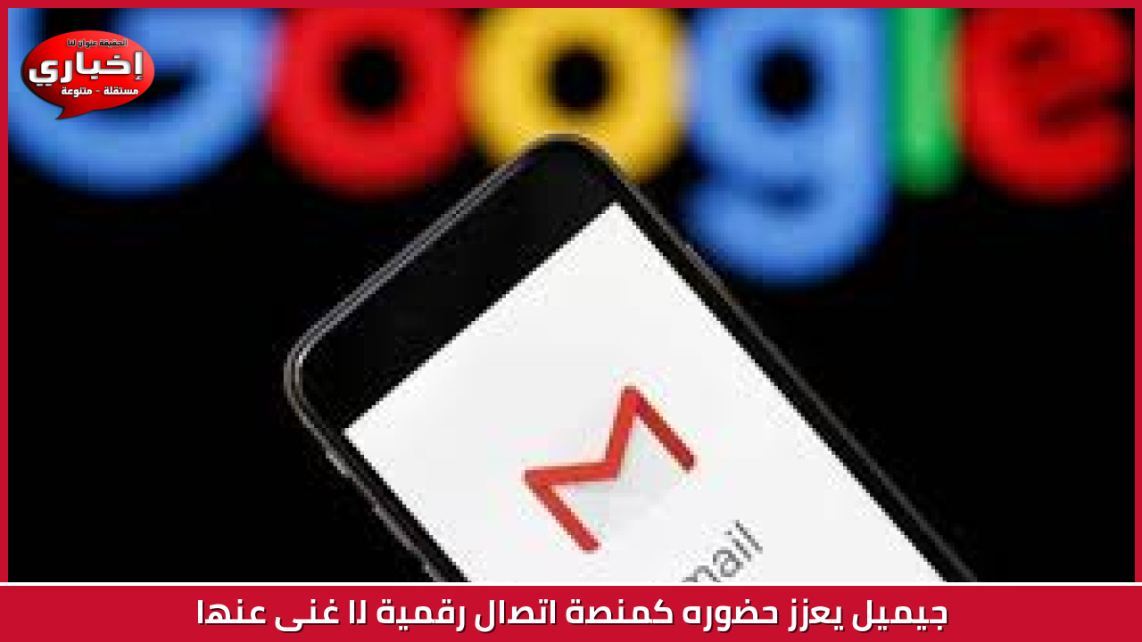 جيميل يعزز حضوره كمنصة اتصال رقمية لا غنى عنها