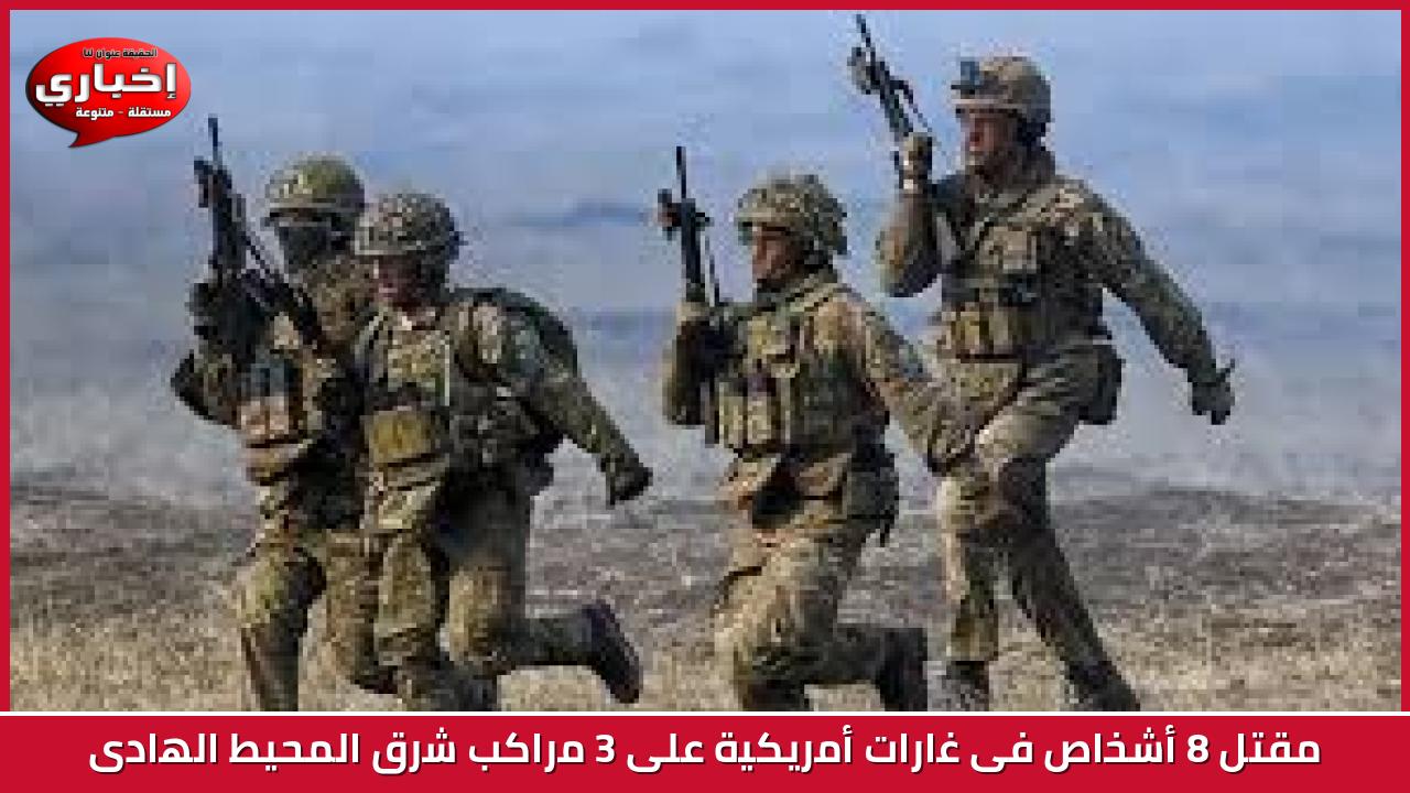 مقتل 8 أشخاص فى غارات أمريكية على 3 مراكب شرق المحيط الهادى