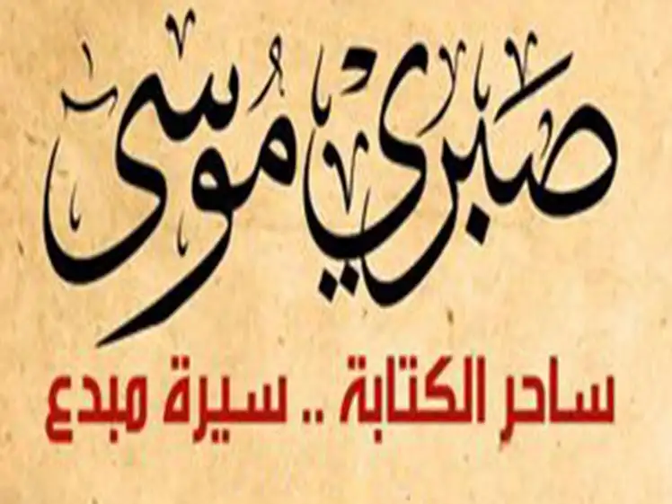 سيرة ومسيرة صبري موسى فى منتدى ثقافة وإبداع بالأوبرا