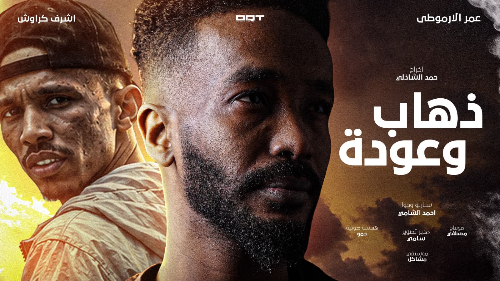 «ذهاب وعودة».. فيلم سوداني قصير عن الغربة والحرب والحنين للوطن بطولة عمر الأرموطي