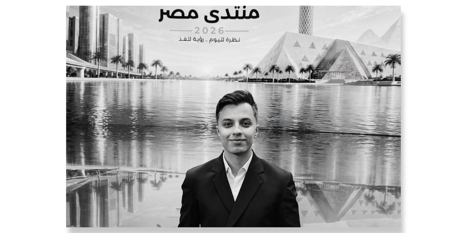 بعد حضوره منتدى مصر.. حمدي عاشور يكشف أمنيته للرئيس السيسي ويتحدث عن أحلام الشباب