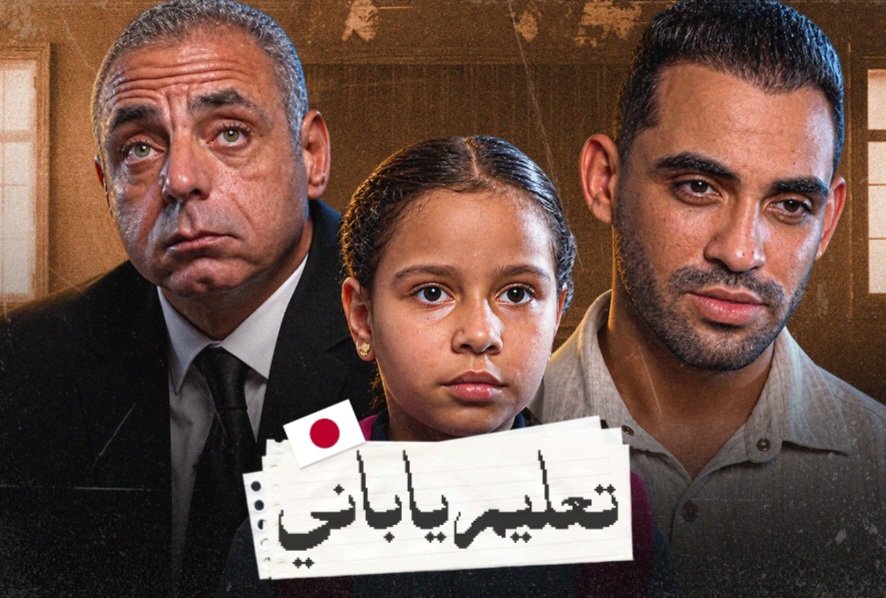 فيلم «تعليم ياباني».. حسام أبو المجد يفتح ملف تطوير المناهج وطفولة الطلاب