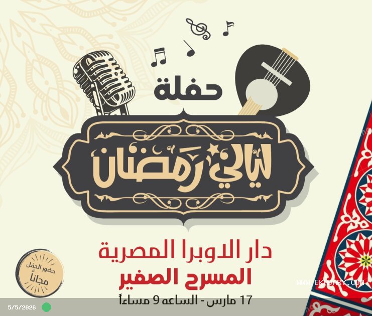 الأحد.. حفل "ليالي رمضان" لذوى الهمم على المسرح الصغير بالأوبرا