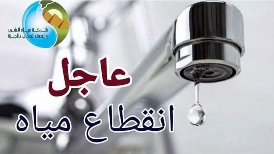 انقطاع المياه بعدة مناطق بالجيزة