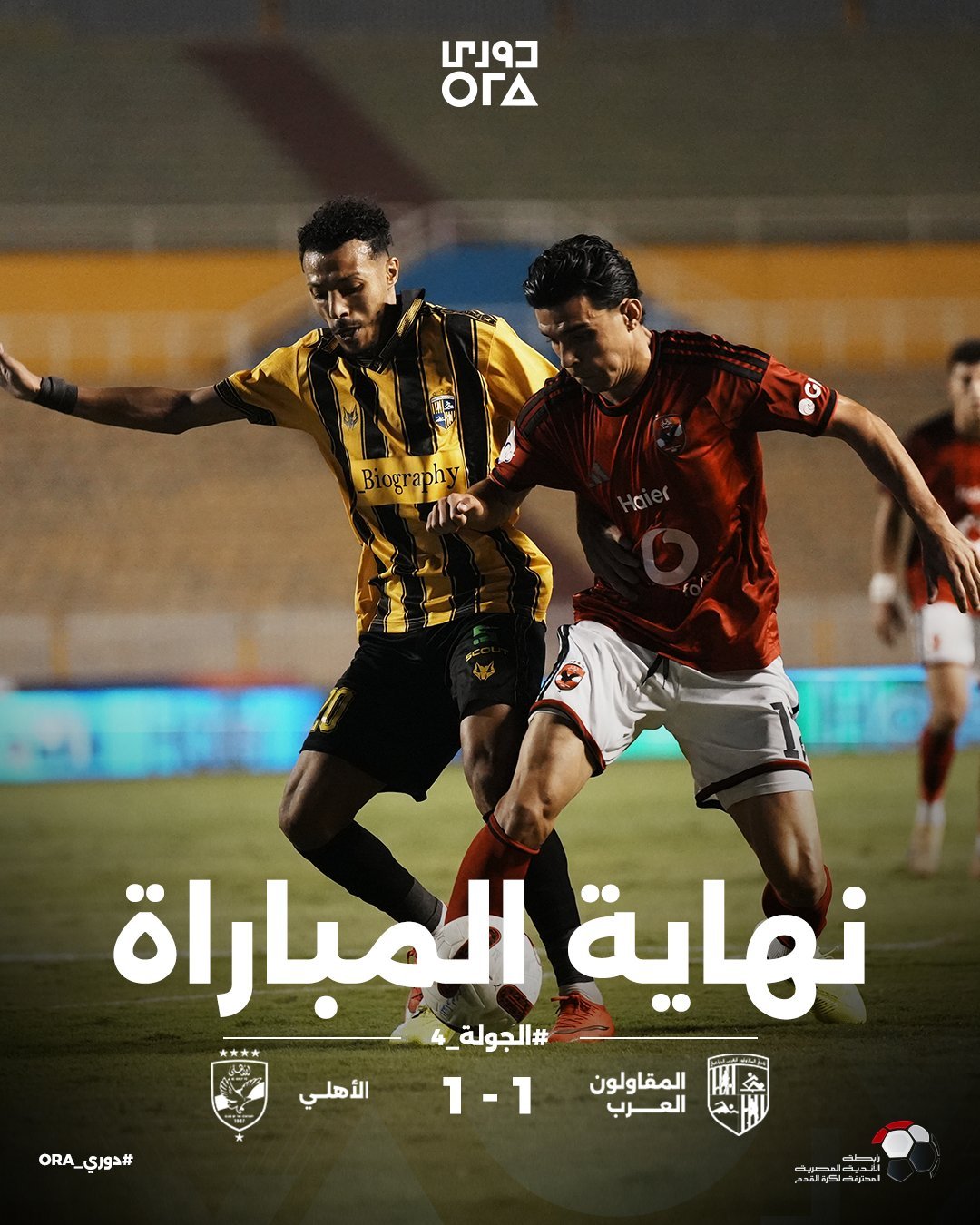 الاهلي يسقط بفخ التعادل مع المقاولون بالدوري