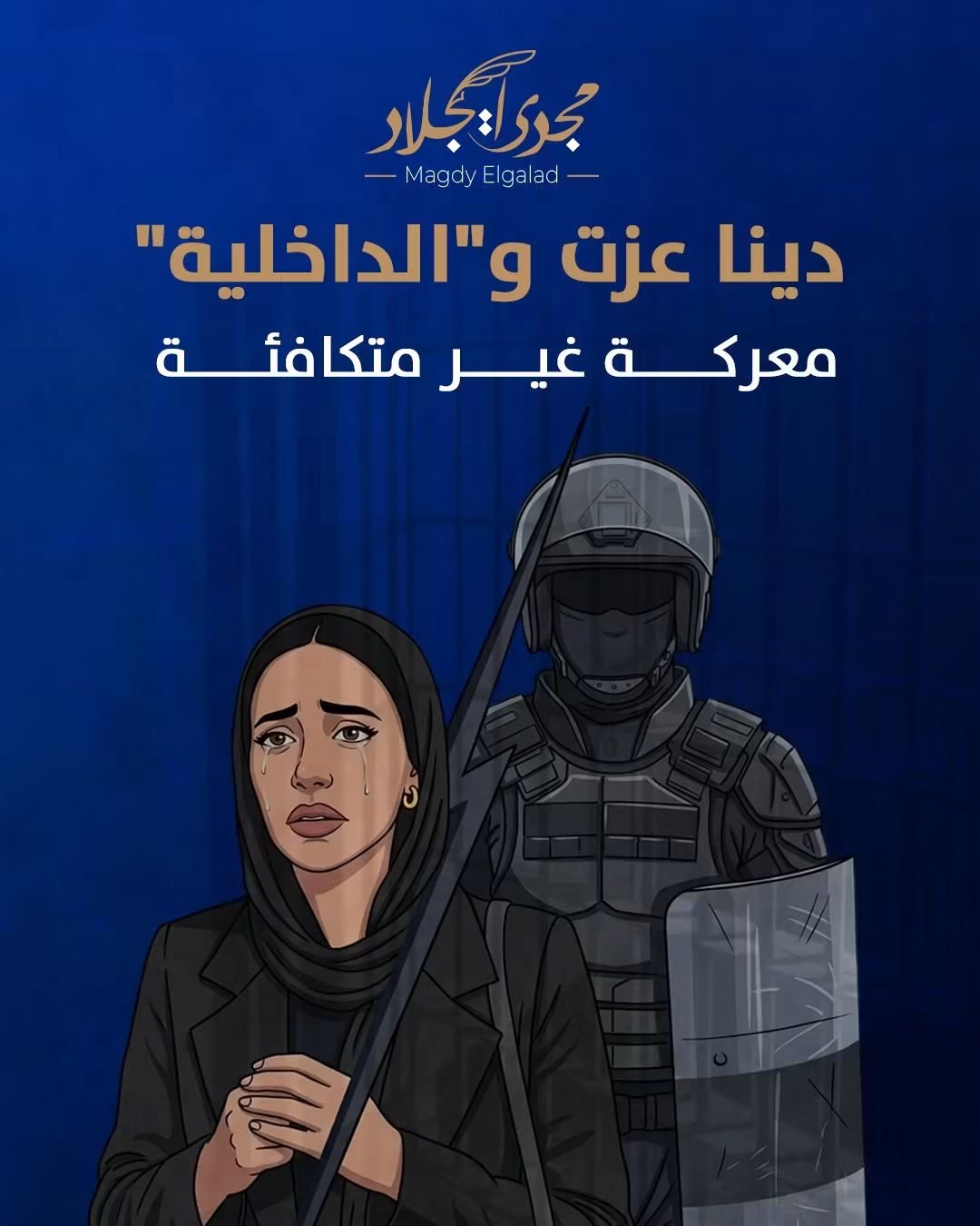 مجدي الجلاد .... معركة غير متكافئة
