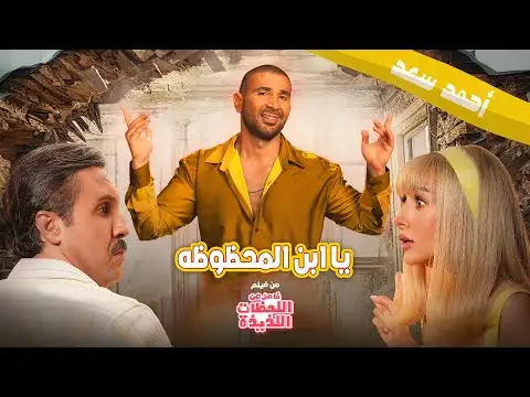 أحمد سعد يغني "مبروك يا ابن المحظوظة" من فيلم "فاصل من اللحظات اللذيذة"