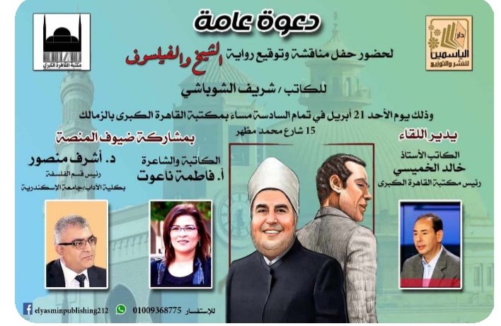 الأحد.. مناقشة رواية "الشيخ والفيلسوف" بمكتبة القاهره الكبرى 