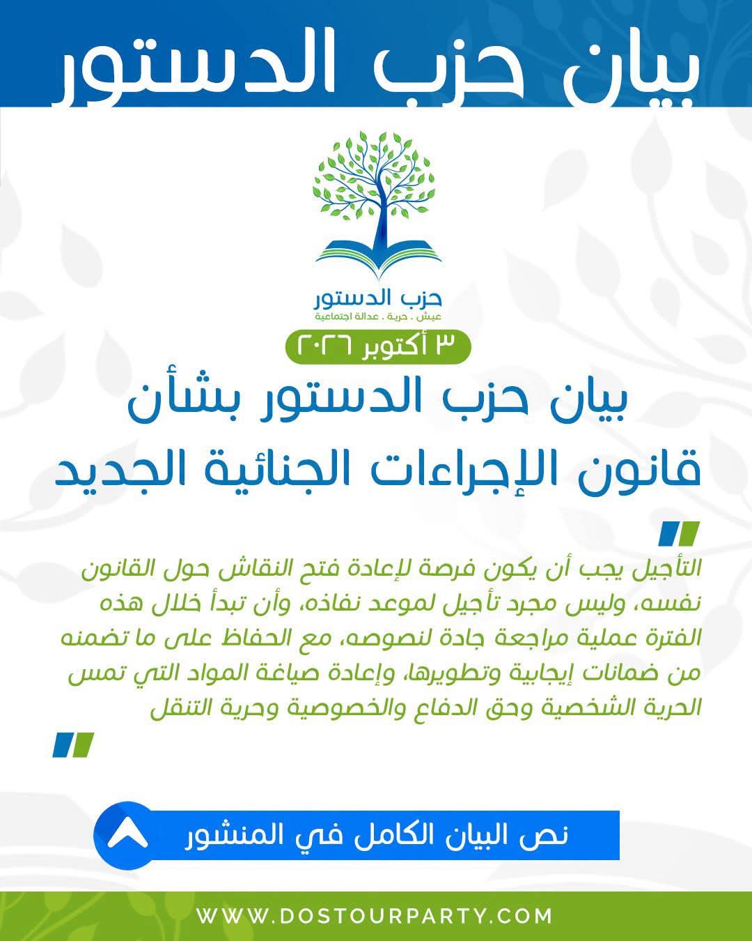 بيان من حزب الدستور بشأن قانون الإجراءات الجديد