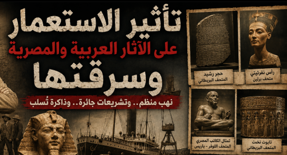 تأثير الاستعمار علي الاثار العربية و المصرية  وسرقتها ولما إستعادتها مستحيله