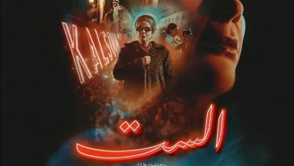 أنغام تهنئ منى زكي بعد عرض فيلم "الست" بمراكش