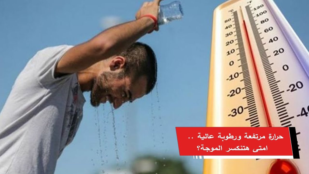 طقس الجمعة: حرارة ورطوبة مرتفعة وتحذيرات عاجلة