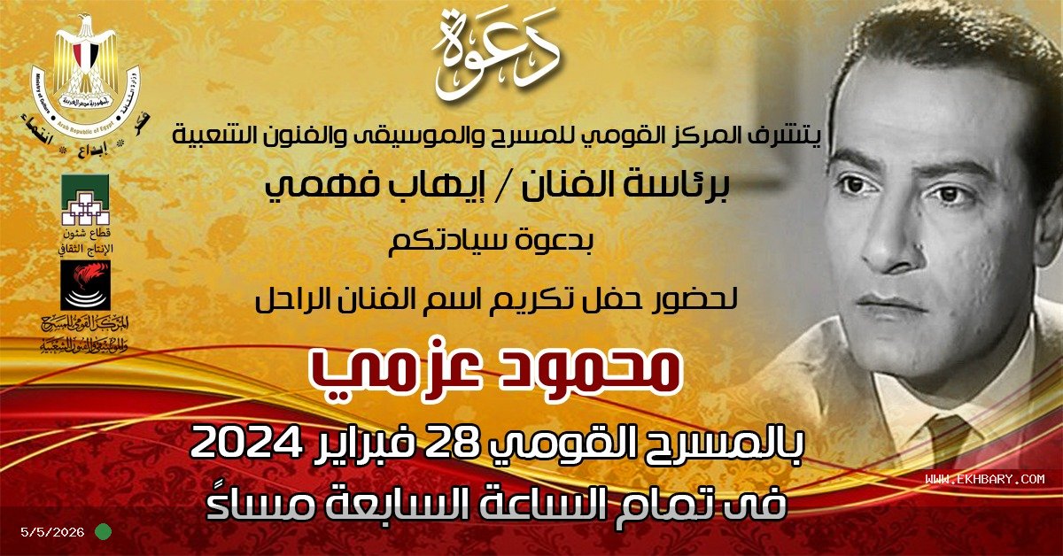 الأربعاء.. تكريم اسم الفنان "محمود عزمي" بالمسرح القومي 