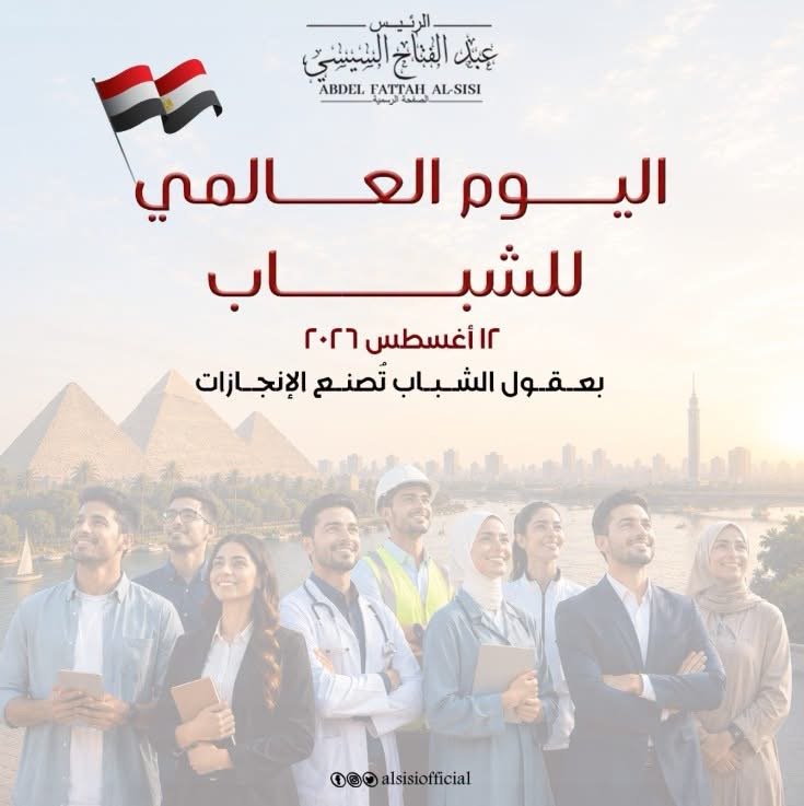 الرئيس ﻋﺒﺪ الفتاح السيسى يؤكد أن شباب مصر هم قوة وطننا وصُنّاع مستقبله