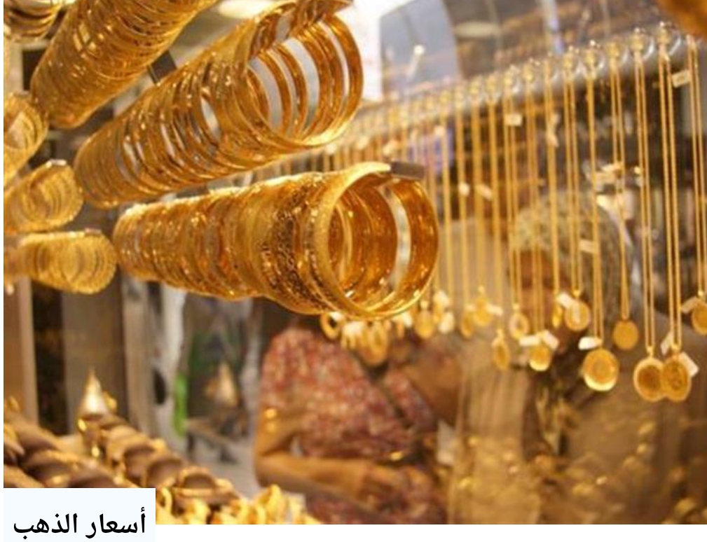 تراجع أسعارالذهب في مرحلة تذبذبات متتالية في الأسواق المصرية