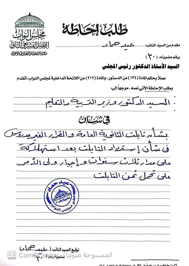 طلب احاطة موجه لوزير التربية والتعليم بخصوص التابلت ..