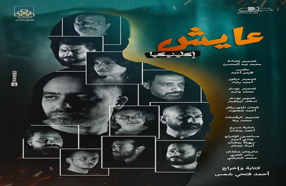 انطلاق عايش اكلينيكا على مسرح الهناجر بدار الأوبرا المصرية