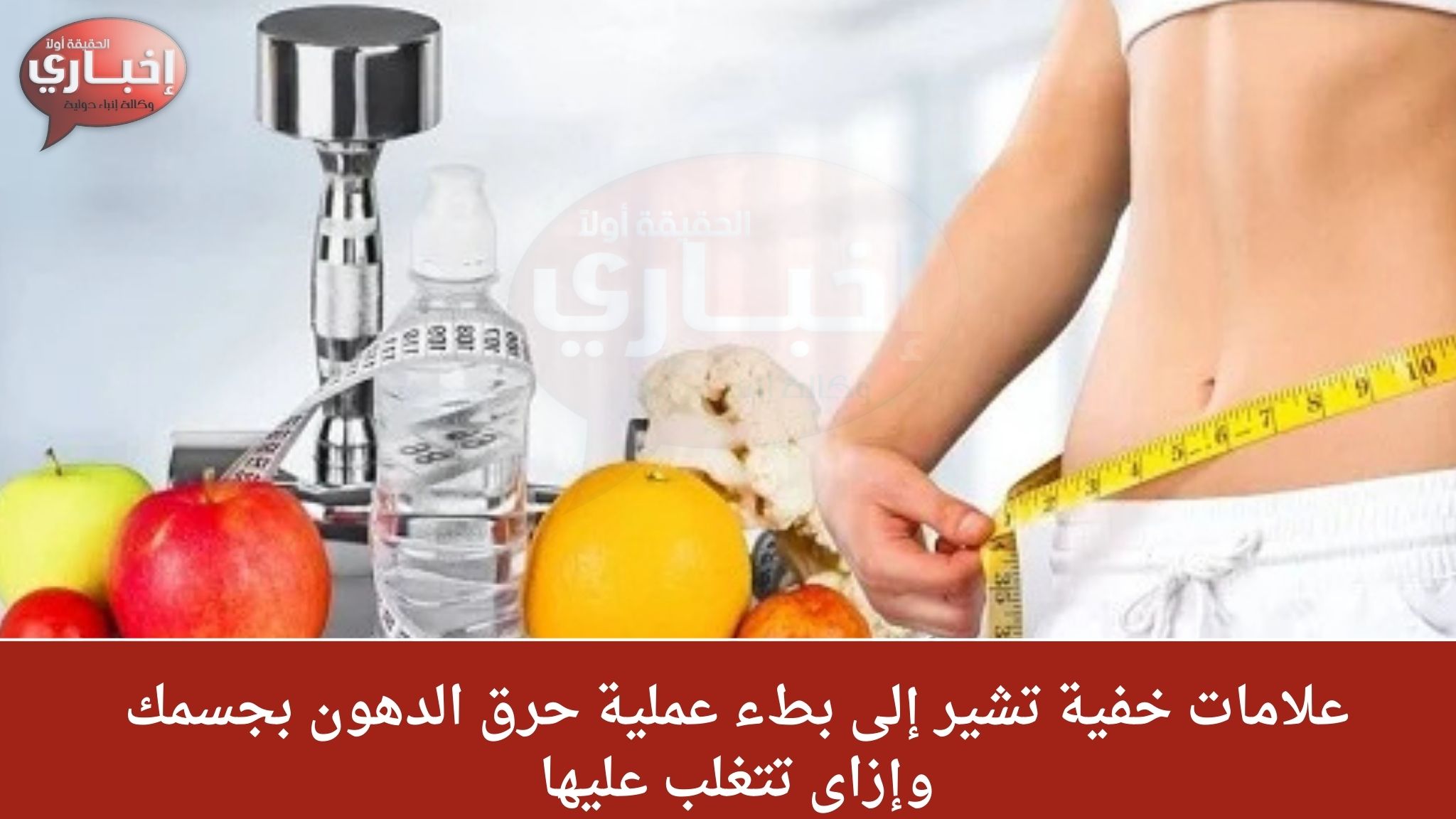 علامات خفية تشير إلى بطء عملية حرق الدهون بجسمك وإزاى تتغلب عليها