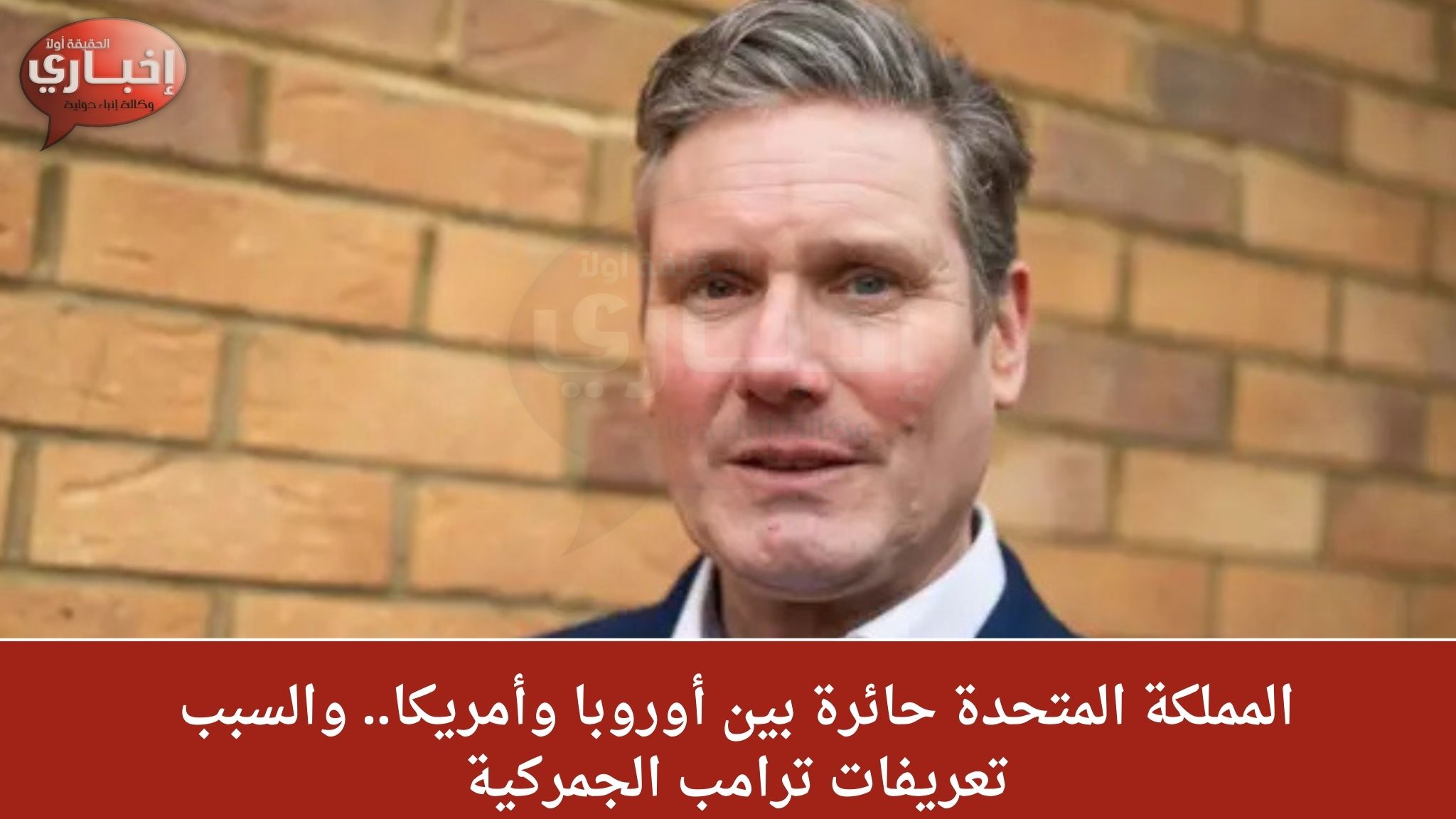 المملكة المتحدة حائرة بين أوروبا وأمريكا.. والسبب تعريفات ترامب الجمركية