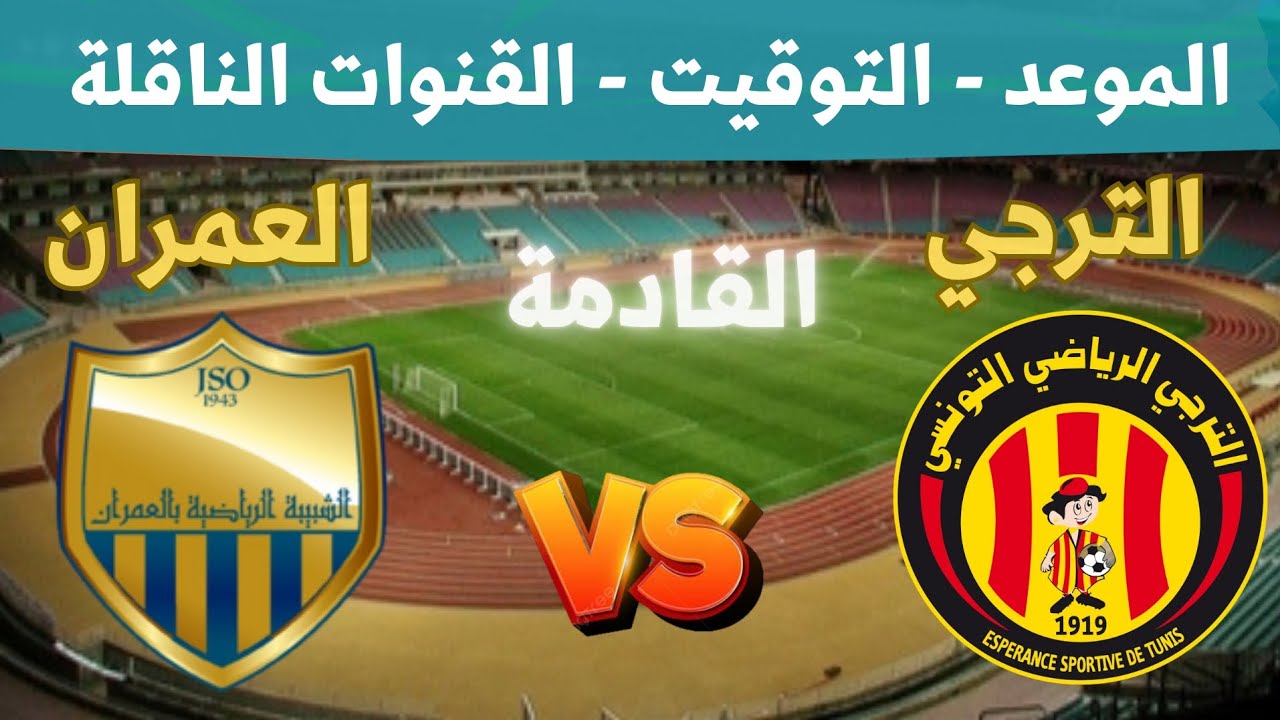 تفاصيل مباراة الترجي الرياضي ضد شبيبة العمران في الدوري التونسي الموعد والقنوات الناقلة