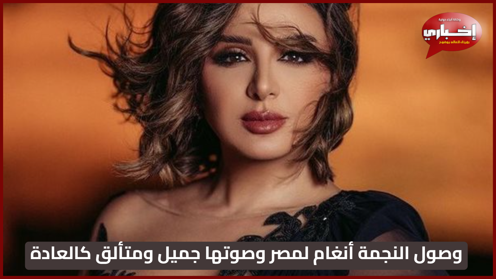 أنغام تعود إلى أرض الوطن بعد رحلة علاج ناجحة وتخطف الأنظار في مهرجان العلمين