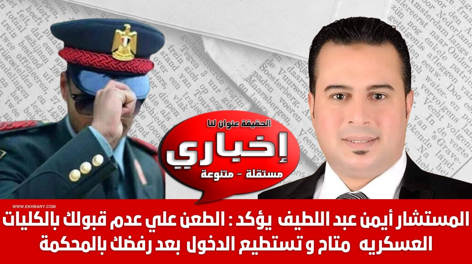 كيف ترفع دعوى بعدم القبول بكلية الشرطة والكليات العسكريه