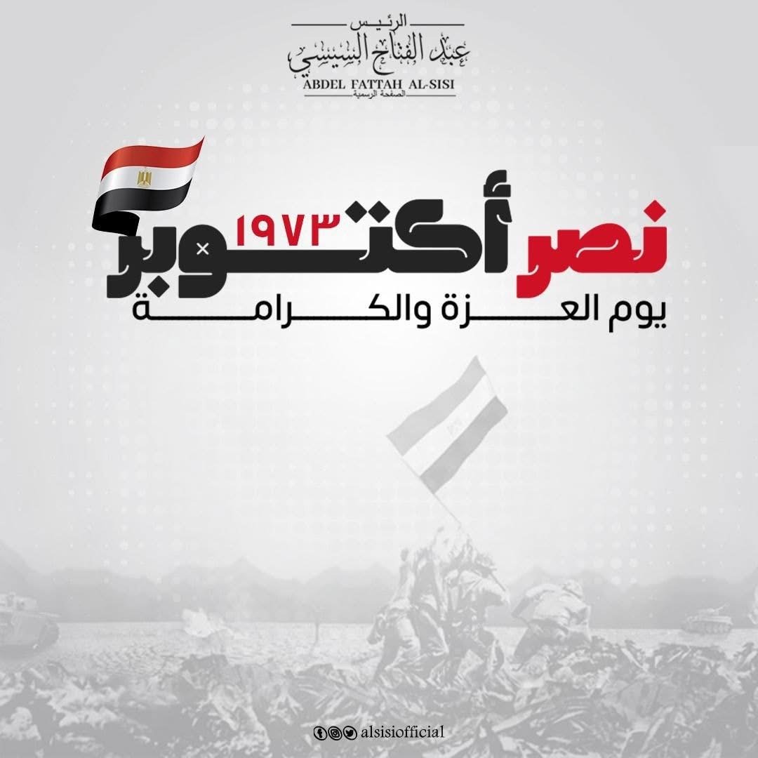 الرئيس السيسى يهنئ الشعب المصرى بذكرى نصر اكتوبر المجيد