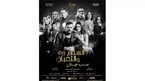 إيرادات شباك التذاكر السبت: 4.7 مليون جنيه بين 9 أفلام