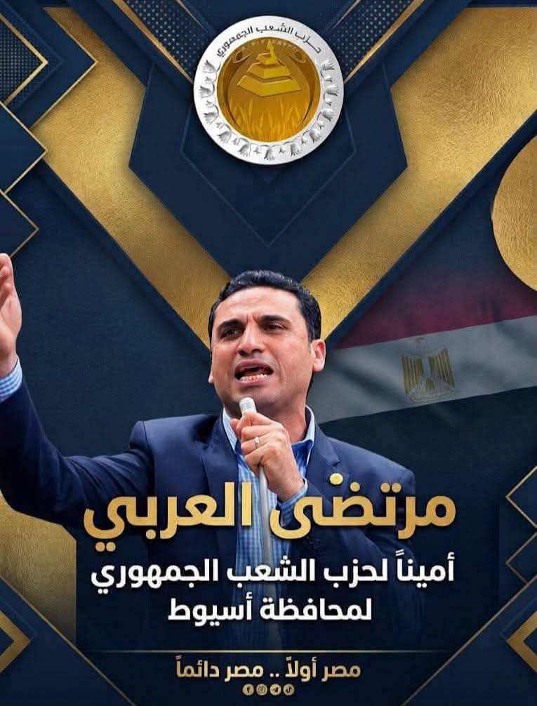 إعادة هيكلة سياسية بأسيوط: "الشعب الجمهوري" يُسند الأمانة العامة للمرتضى العربي وأمانة التنظيم للعقيلي