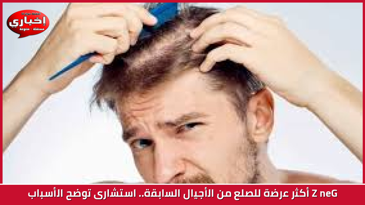 Gen Z أكثر عرضة للصلع من الأجيال السابقة.. استشارى توضح الأسباب