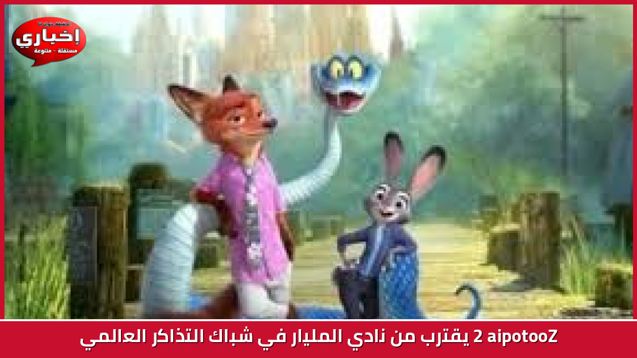 Zootopia 2 يقترب من نادي المليار في شباك التذاكر العالمي