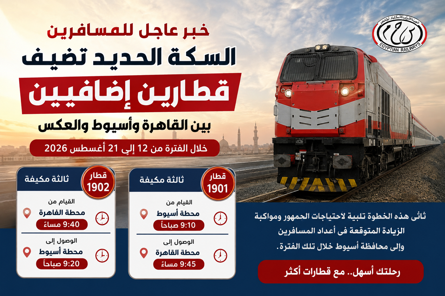 السكك الحديدية تقرر تشغيل قطارات إضافية بين القاهرة وأسيوط بدءاً من اليوم