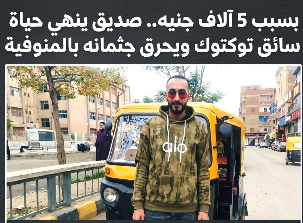 بسبب 5 آلاف جنيه.. صديق ينهي حياة سائق توكتوك ويحرق جثمانه بالمنوفية