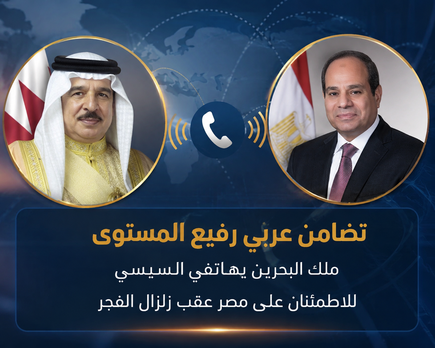 تضامن عربي رفيع المستوى.. ملك البحرين يهاتفي السيسي للاطمئنان على مصر عقب زلزال الفجر