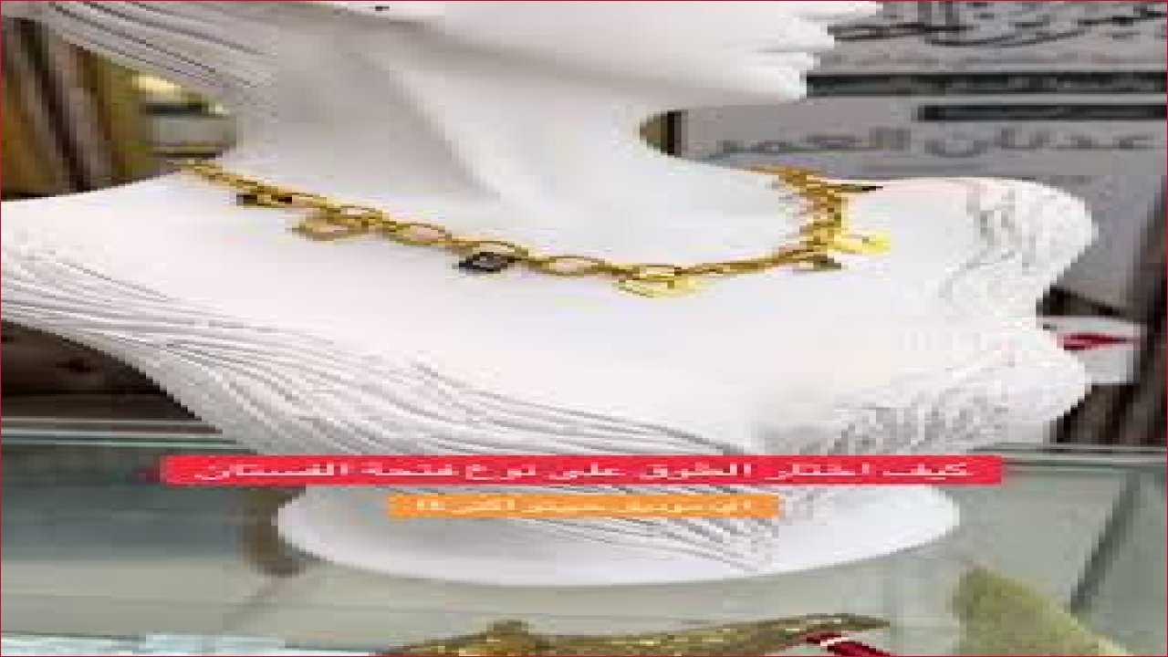 فن التنسيق: دليلك الشامل لاختيار القلادة المثالية لفتحة فستانك في 2026