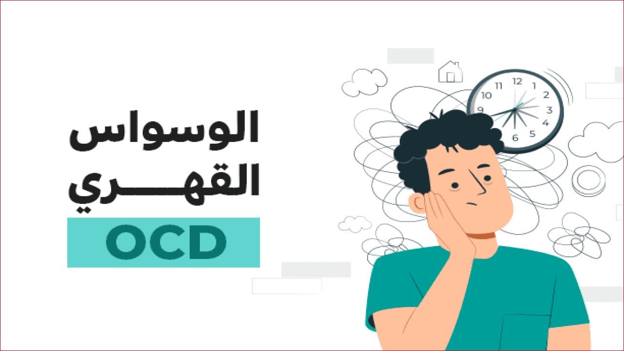 الوسواس القهري: كيف نتعرف عليه ونتعامل مع تحدياته؟ خبراء يكشفون