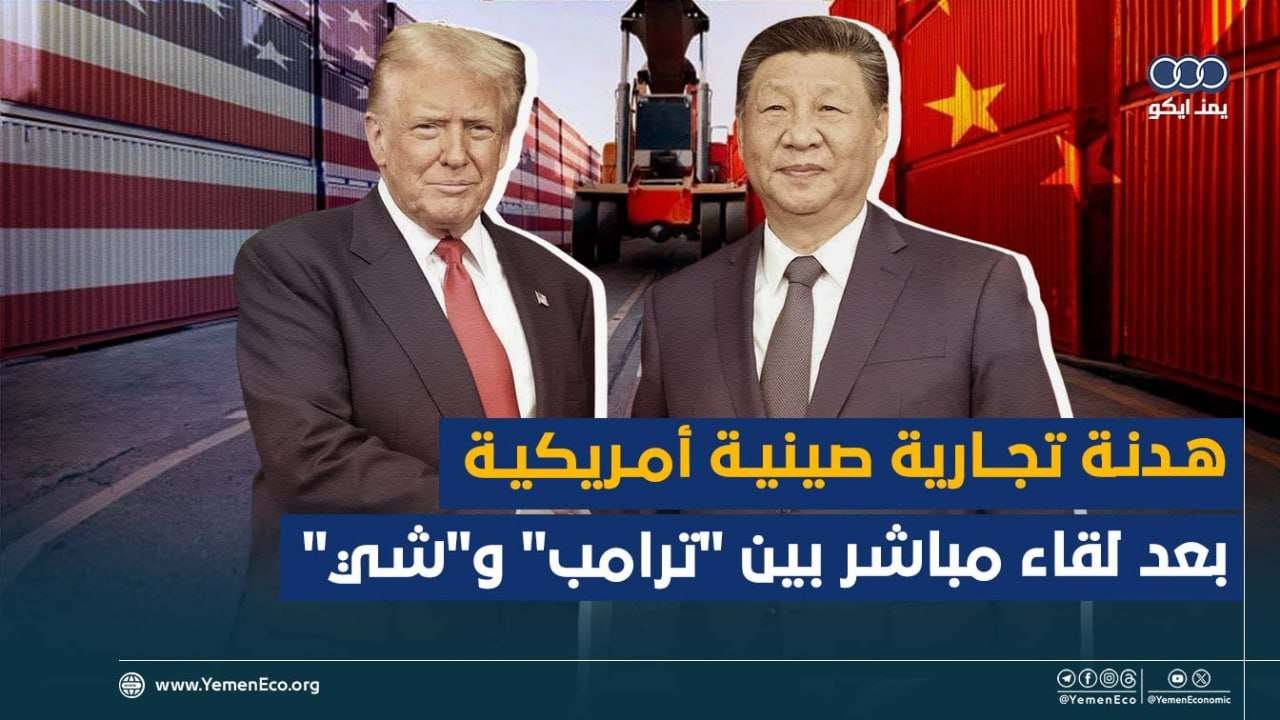 قمة ترمب-شي الاقتصادية: صفقات "رائعة" بضجيج بلا طحن