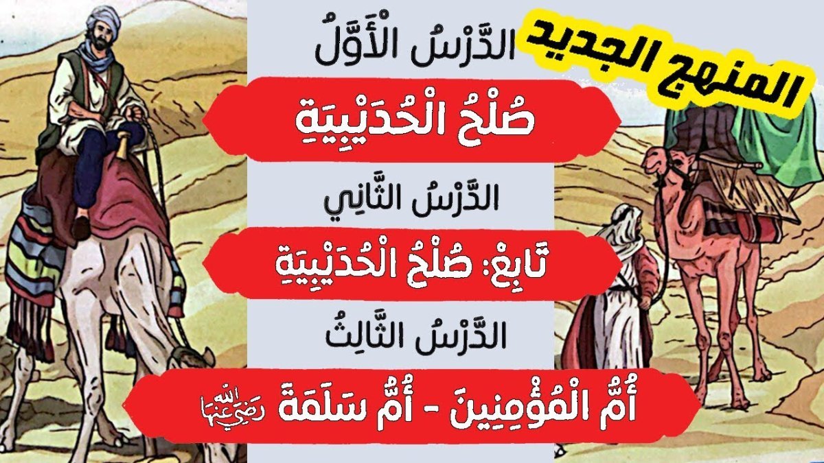 أم المؤمنين أم سلمة: حكمة الهجرات ودورها المحوري في صلح الحديبية وزواج النبوة