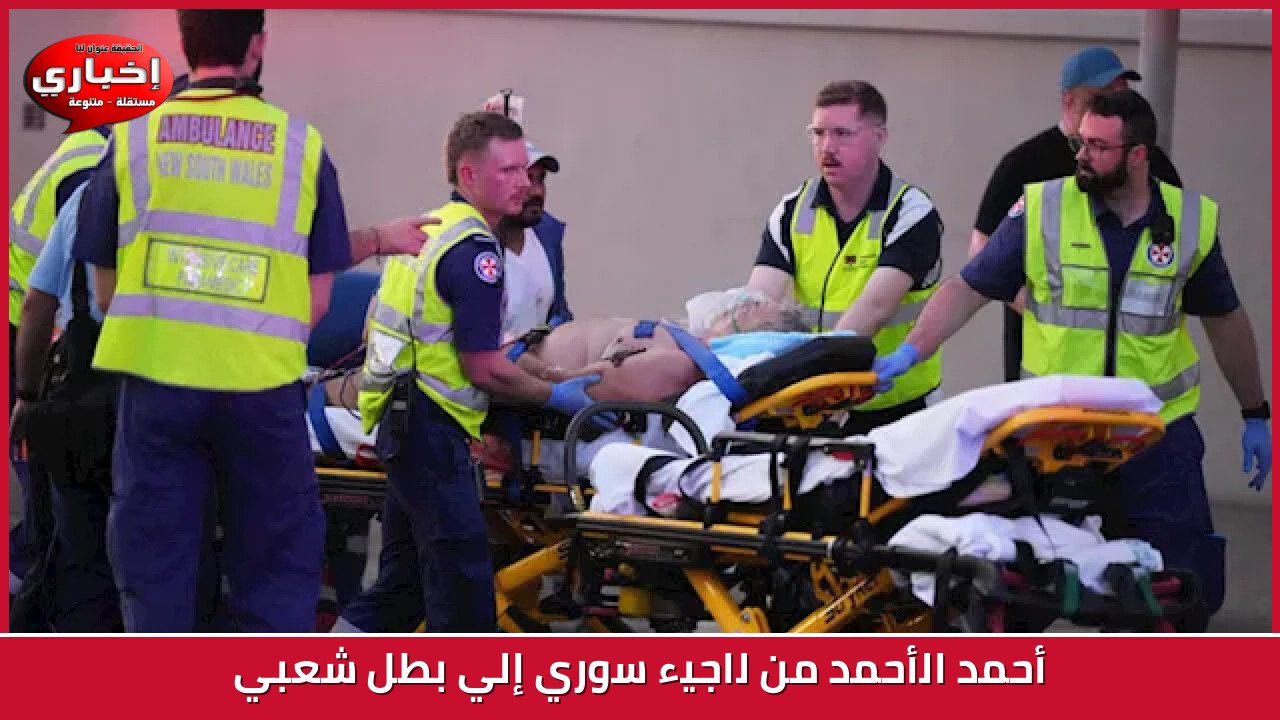 أحمد الأحمد من لاجيء سوري إلي بطل شعبي