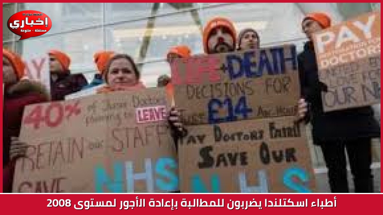 أطباء اسكتلندا يضربون للمطالبة بإعادة الأجور لمستوى 2008
