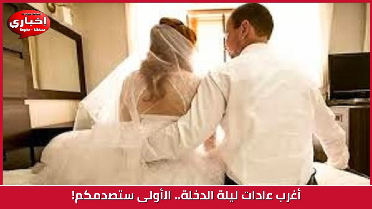 أغرب عادات ليلة الدخلة.. الأولى ستصدمكم!